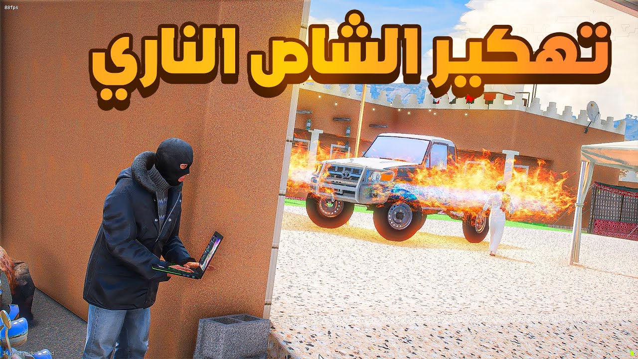 الشاص الناري | تهكير الشاص الناري 😱! | فلم قراند GTA V