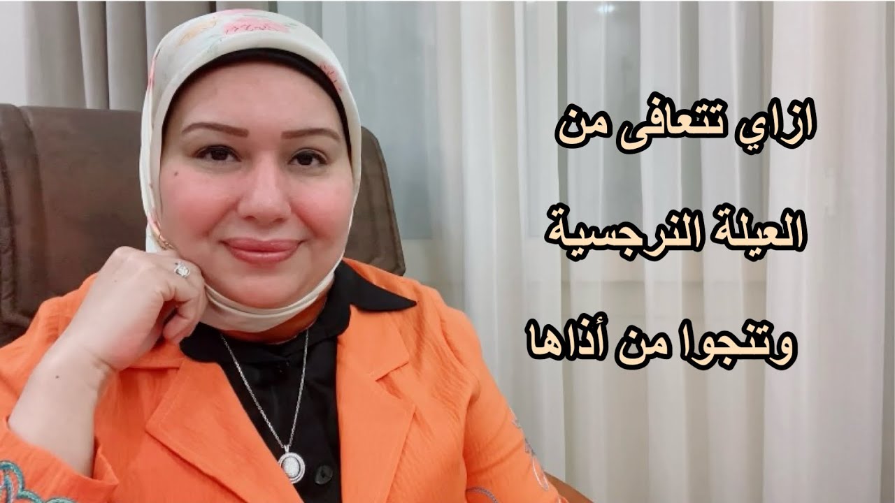 ازاي تتعافى من العيلة النرجسية وتنجوا منها د.ايمان سليم