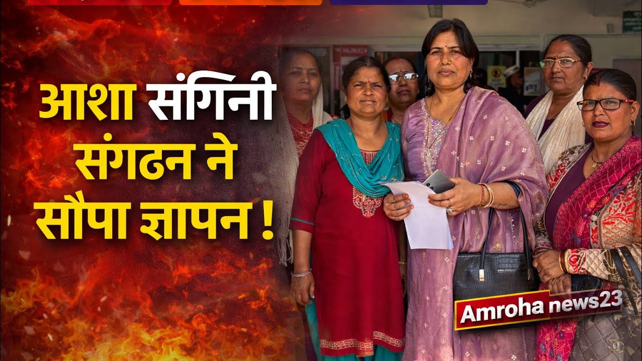 आशा कर्मियों का बड़ा प्रदर्शन: प्रधानमंत्री के नाम सौंपा ज्ञापन, नियमित वेतन व सामाजिक सुरक्षा माँग 