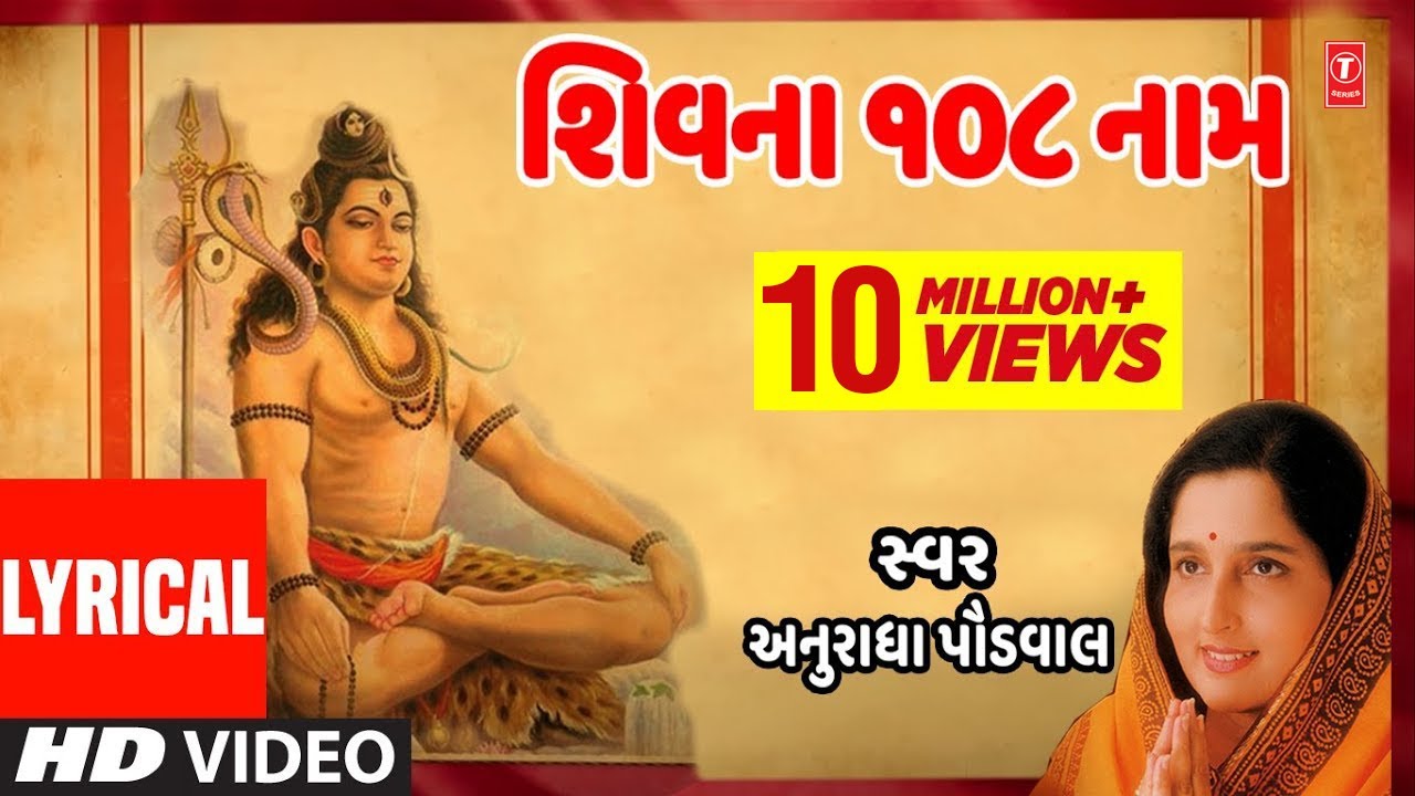 108 NAMAVALI -  MAIN TERI SHARAN HOON || ANURADHA PAUDWAL - SHIVNA 108 NAAM || TRADITIONAL