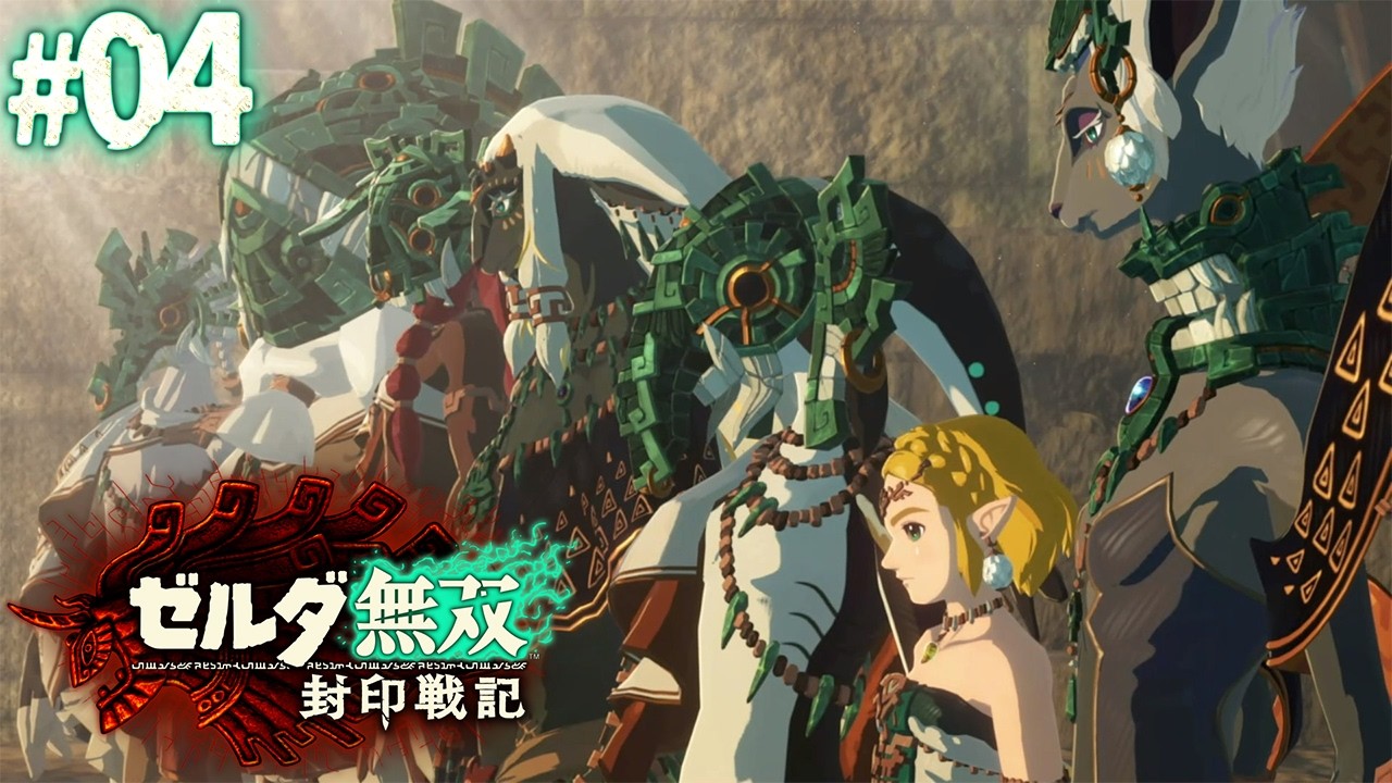 【#4】四賢者の誓い【ゼルダ無双 封印戦記】【完全初見実況】※ゲーム内容ネタバレあり
