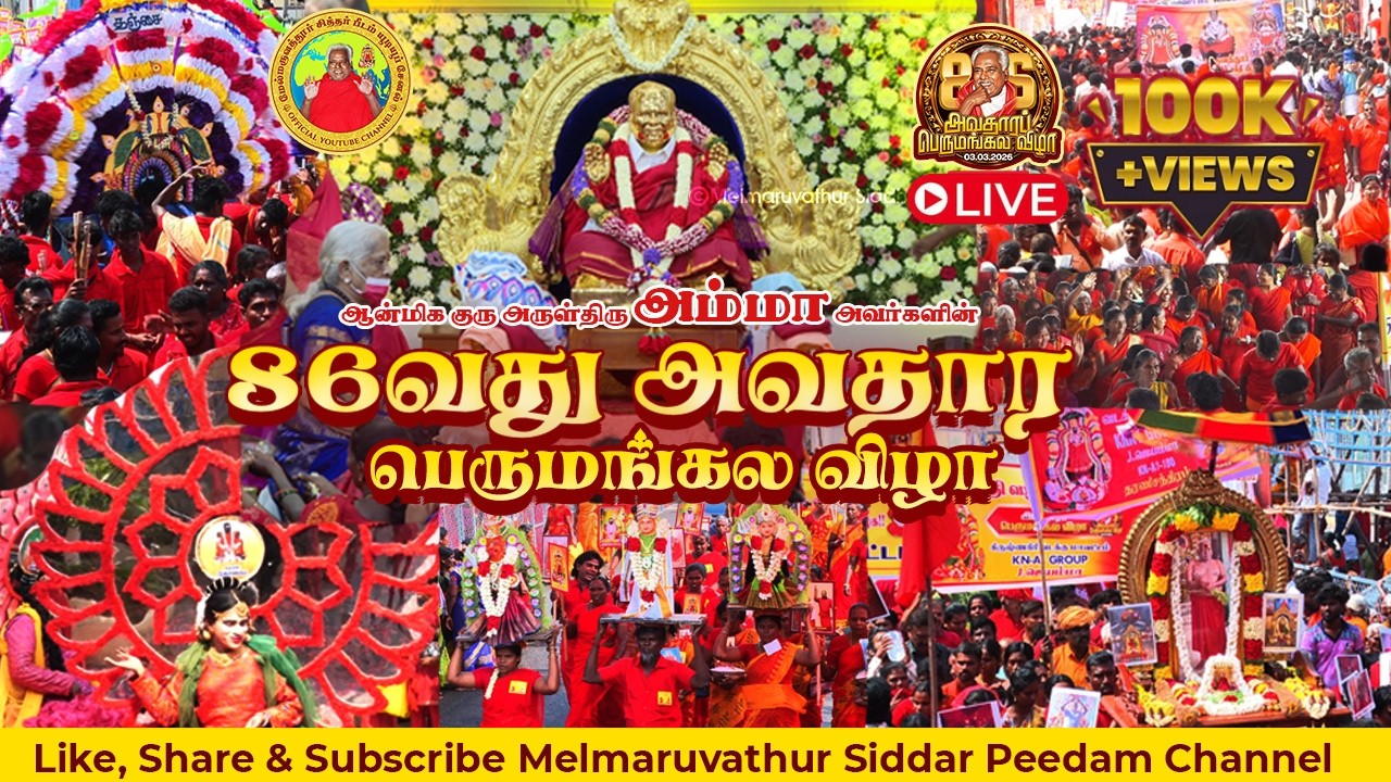 🔴Live |03.03.2026| 10.15AM | அருள்திரு பங்காரு அடிகளார் அவர்களின் 86வது அவதாரப் பெருமங்கல விழா நேரலை