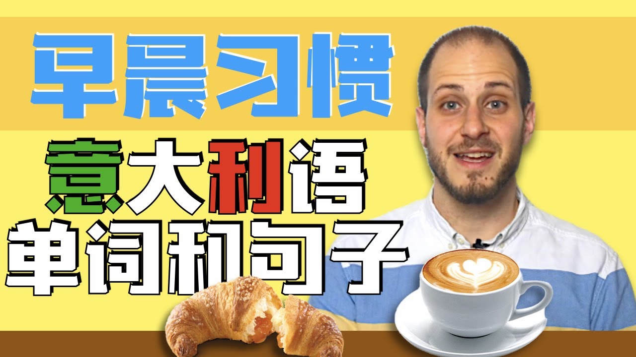 20个早晨习惯意大利语单词和短语 【从零开始学意大利语】