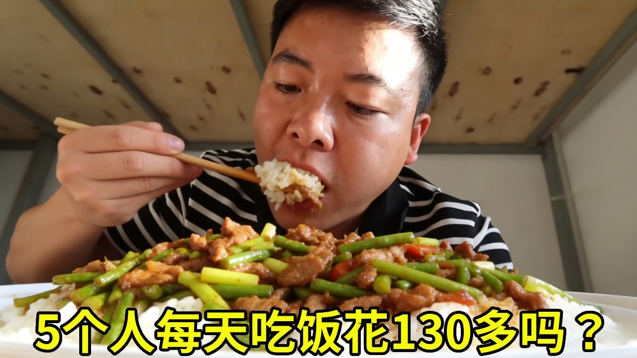 5个人每天吃饭花130？简单算了账，越想越不划算！【塔吊于野】