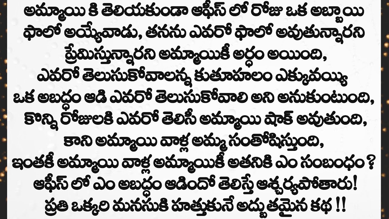 ప్రతి ఒక్కరి మనసుకి హత్తుకునే అద్బుతమైన కథ || heart touching stories in telugu ||