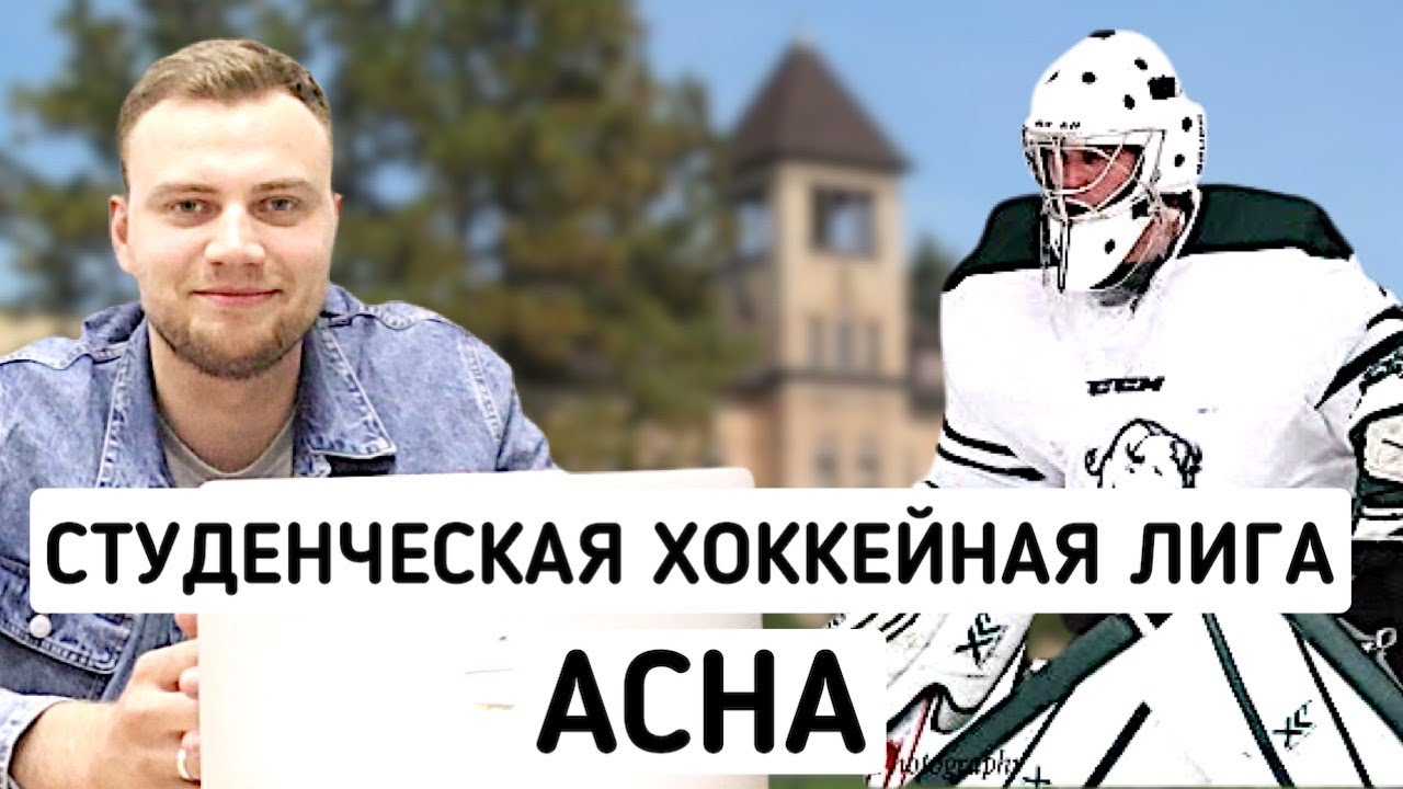 Что такое студенческая хоккейная лига ACHA | Студенческий хоккей в США
