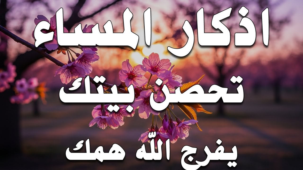 اذكار المساء | راحة وسكينة لقلبك - تحصن بيتك وأهلك | Dzikir Malam - Evening azkar By Alaa Aqel