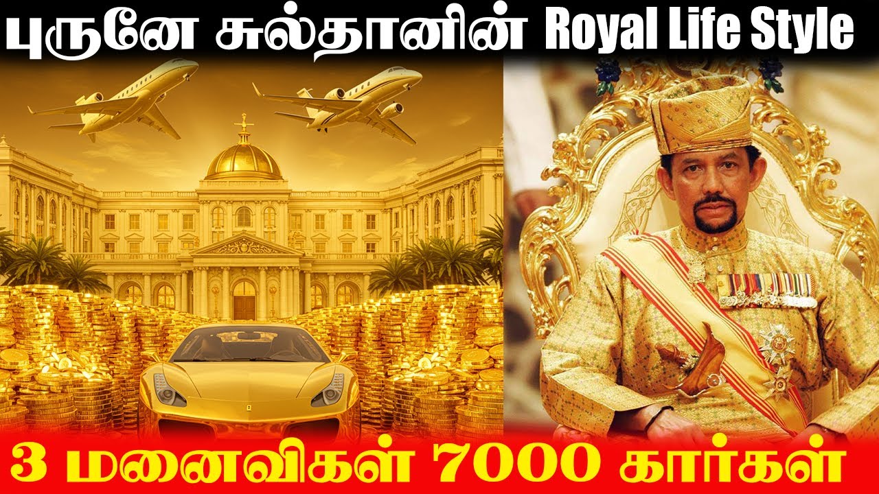 புரூனே சுல்தானின் அசரவைக்கும் life Style | HassanalBolkiah