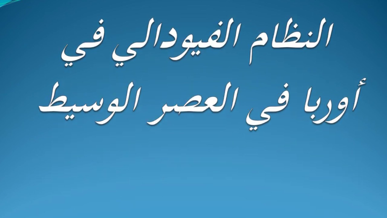 النظام الفيودالي في أوربا في العصر الوسيط