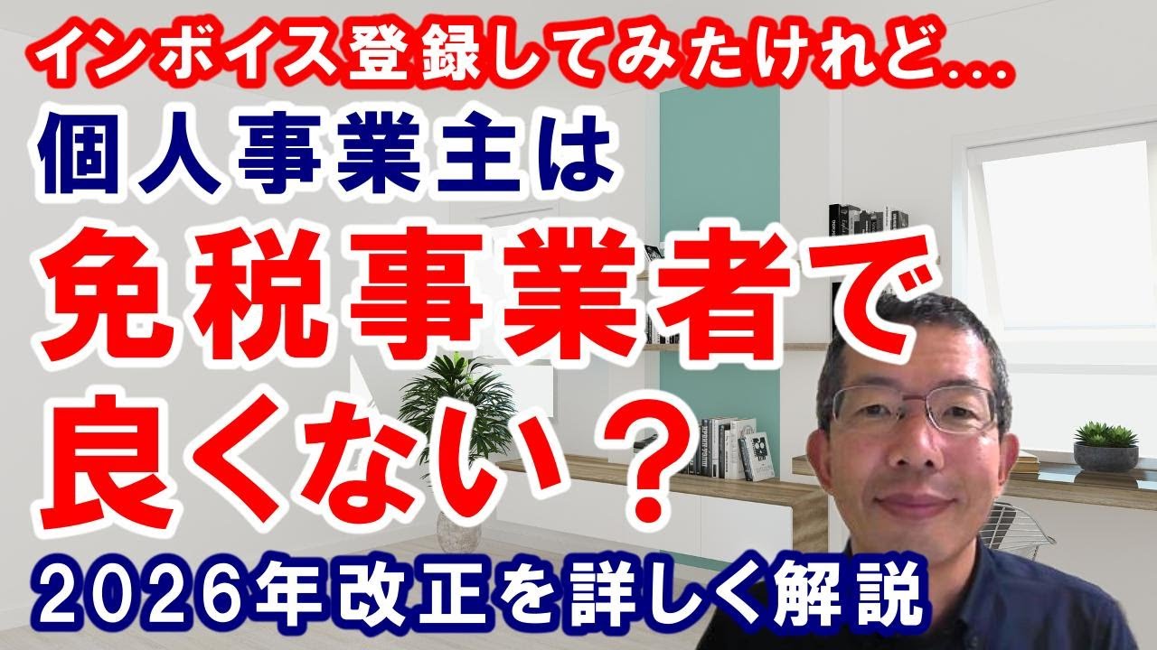 個人事業主は、免税事業者で良くない？～インボイス登録してみたけれど、免税事業者に戻った方がいい場合を詳しく解説します。