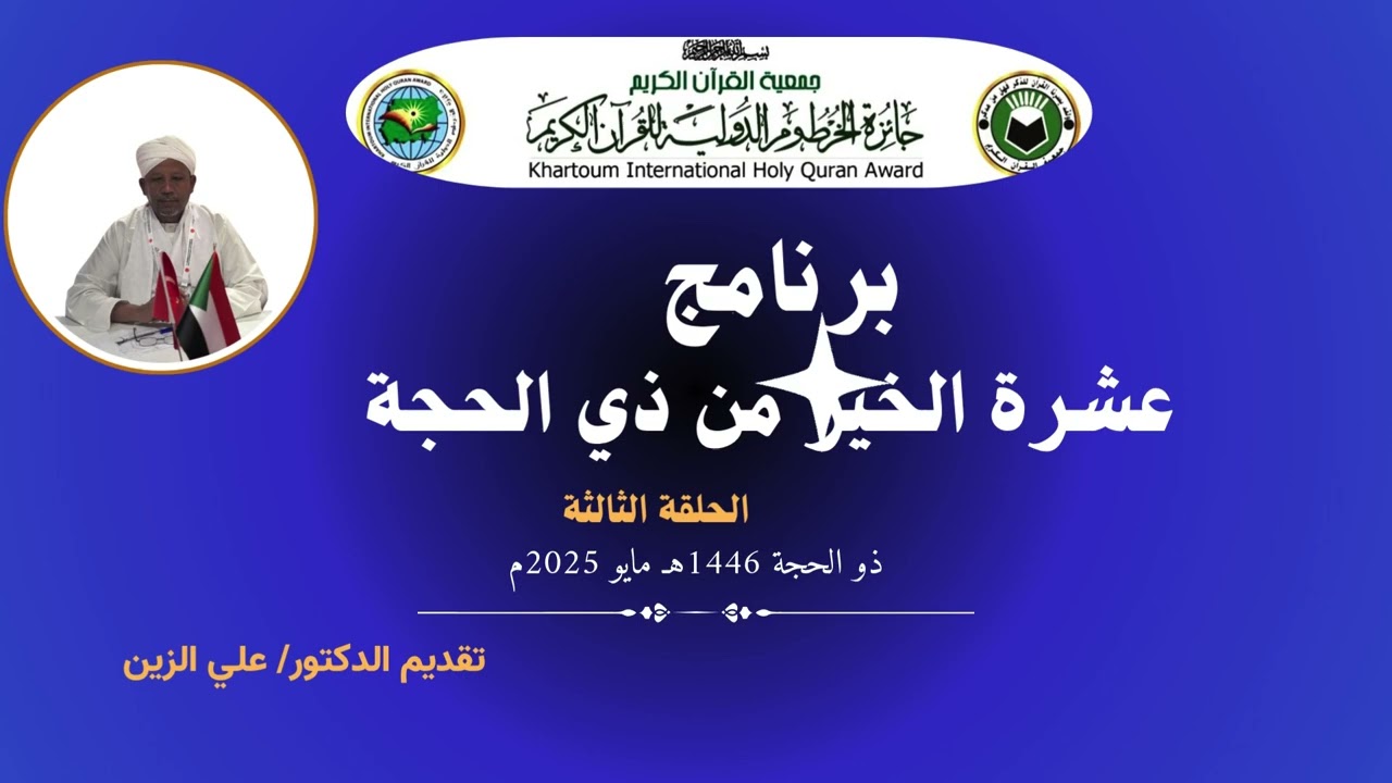 برنامج عشرة الخير من ذي الحجة- الحلقة 3