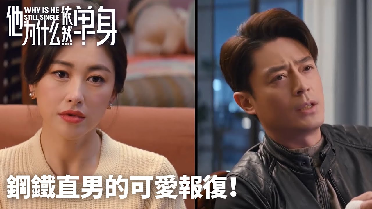 Clip EP03「他為什麼依然單身」鋼鐵直男的可愛報復！幼稚反擊用這招🤡丨現代丨愛情丨WeTV #霍建華 #朱珠 #費啟鳴 #李凱馨 #範靜禕 #張瑤 #劉佳 #董思怡 #李易祥