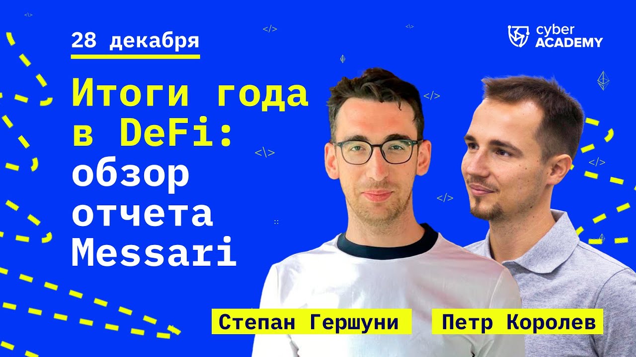 Итоги года в DeFi: обзор отчёта Messari  ✨Степан Гершуни, Петр Королев