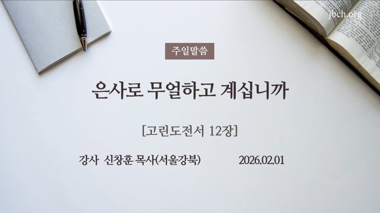 주일말씀 / 은사로 무얼하고 계십니까 / 신창훈목사(서울강북) / 생명의말씀선교회 일산교회 / 2026.02.01(일)
