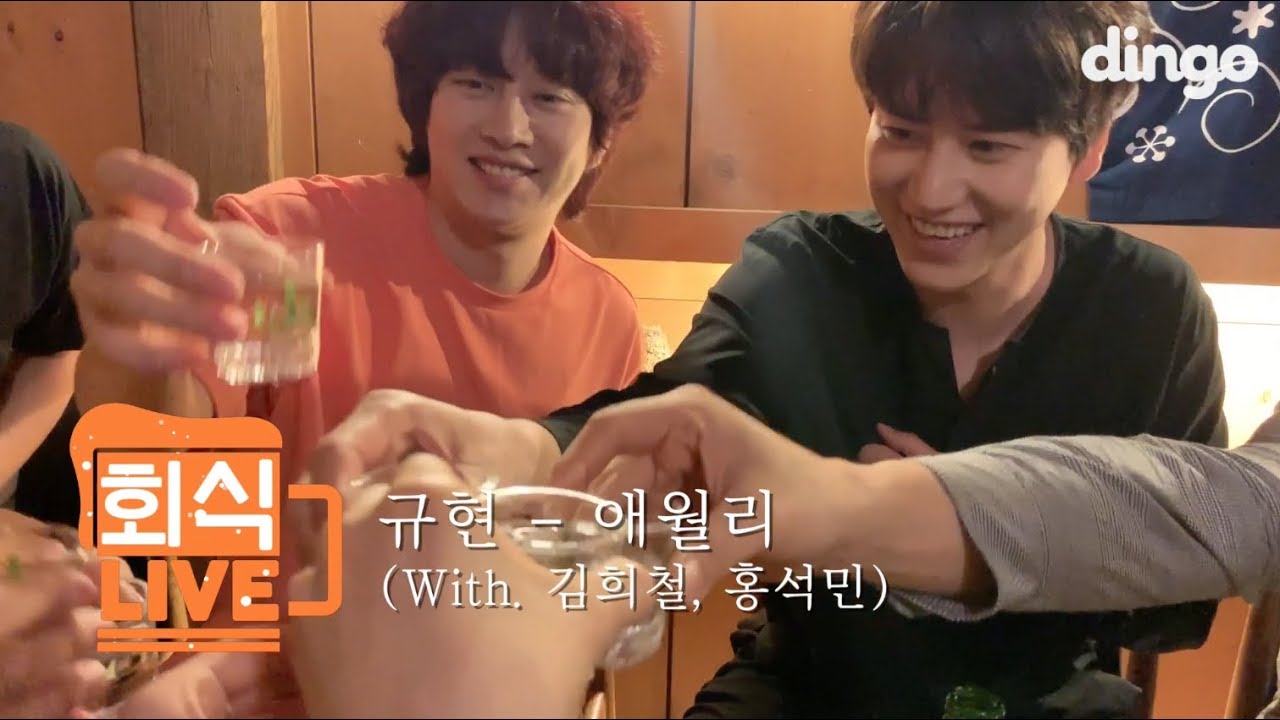 개드립이 난무하는 저 세상 텐션 김희철 때문에 멘탈 탈탈 털린 ★조정뱅이 규현★ 소집해제 기념 [회식라이브] 애월리(Aewol-ri) | Tipsy Live | 딩고뮤직