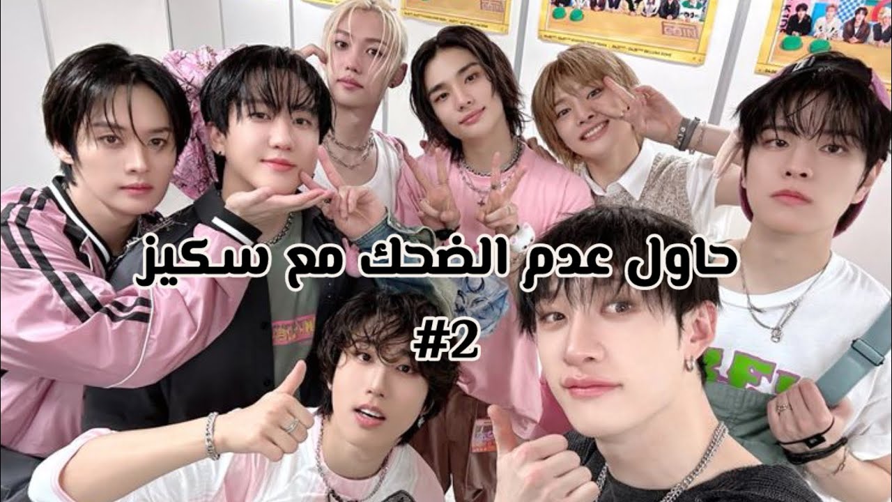 حاول عدم الضحك مع سكيز