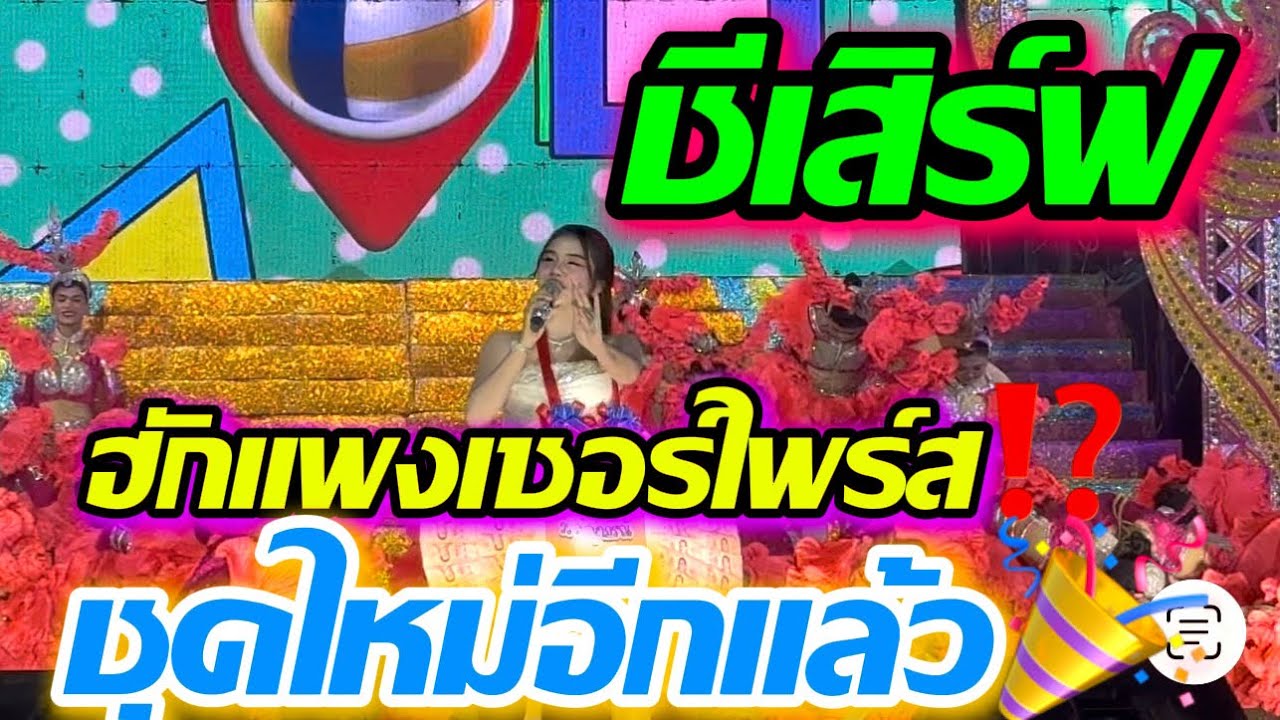 ชีเสิร์ฟ ฮักแพงเซอร์ไพร์สชุดใหม่อีกแล้ว⁉️⁉️