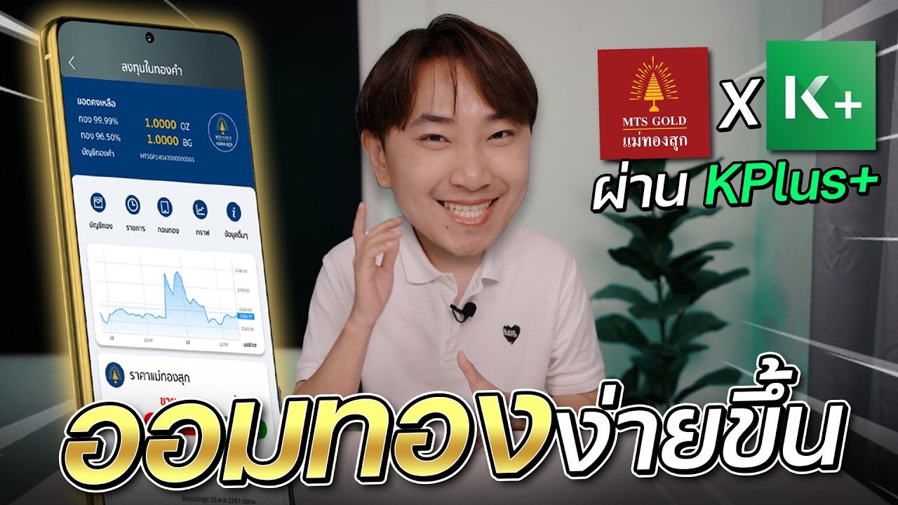 เรื่องเหลา SS2 Ep2 | ออมทองได้ง่ายขึ้นผ่านแอป KPLUS ได้แล้ว!! ซื้อขายทองคำได้ทันที ปลอดภัย100%