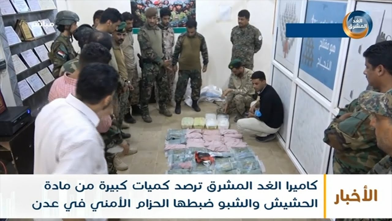كاميرا الغد المشرق ترصد كميات كبيرة من مادة الحشيش والشبو ضبطها الحزام الأمني في عدن