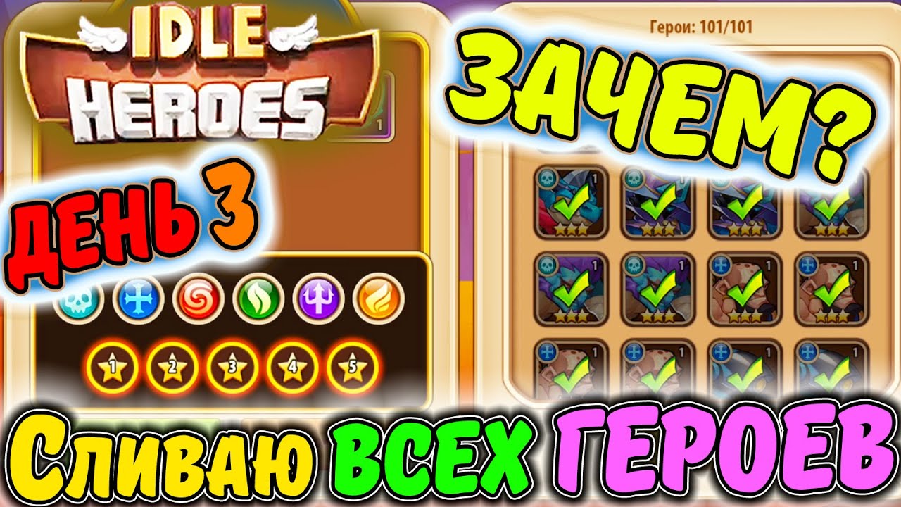 ДЕНЬ 3. Тефтель. Сливаю ВСЕХ ГЕРОЕВ. Зачем_ Буст аккаунта в IDLE Heroes