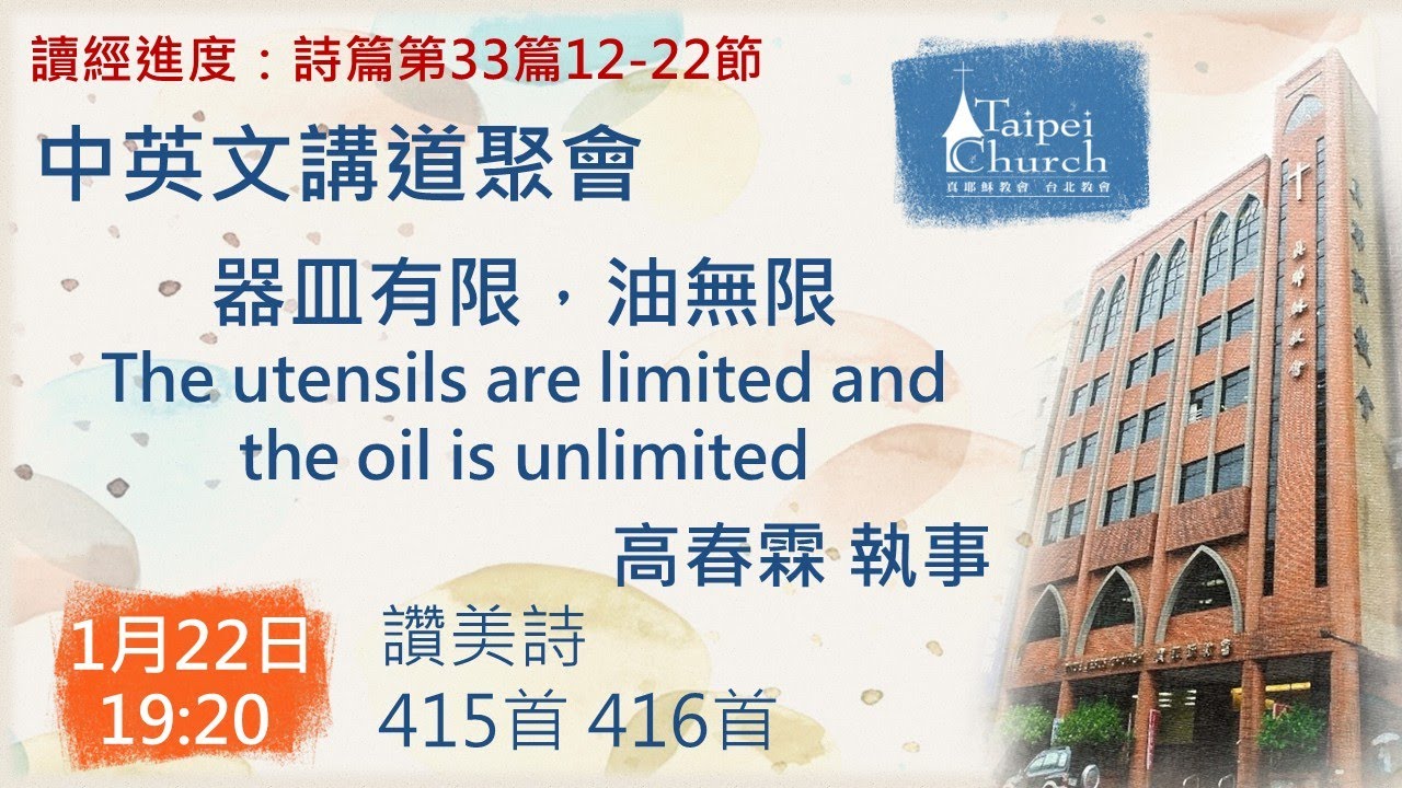 20260122 臺北教會週四晚間中英文講道聚會 -  器皿有限，油無限 The utensils are limited and the oil is unlimited