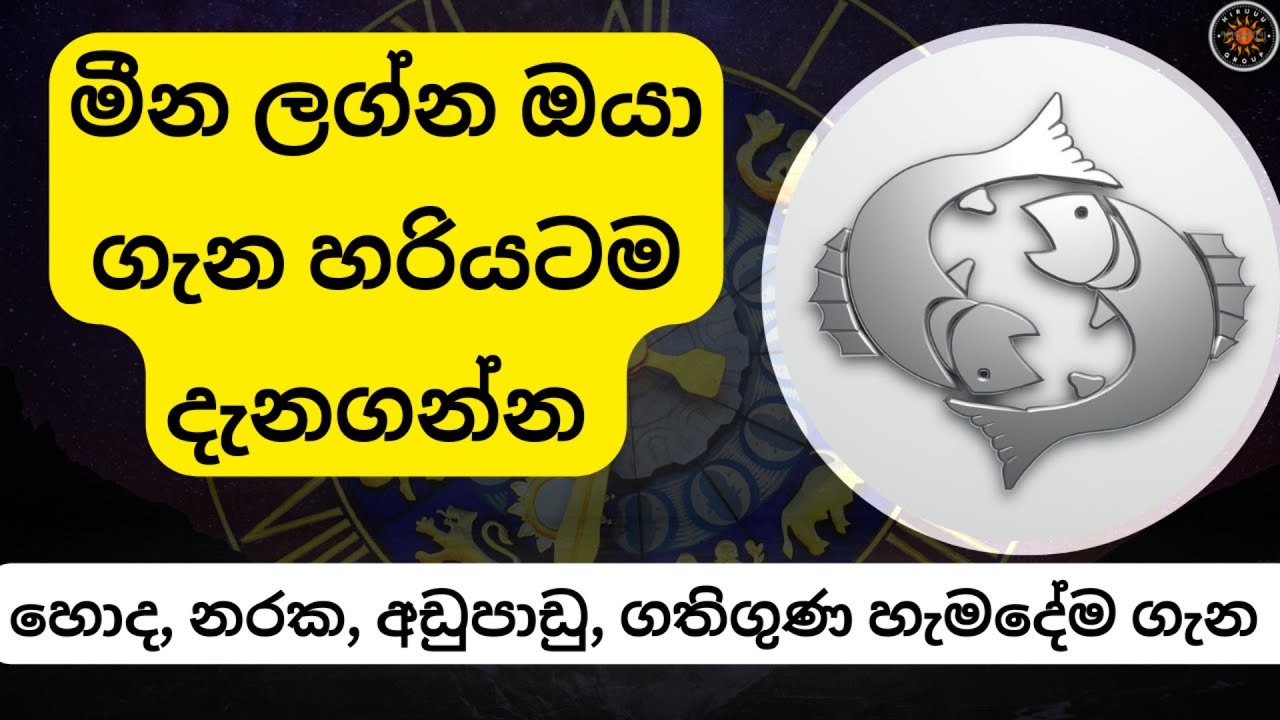 Mina Lagna Palapala Sinhala, Horoscope Sinhala, මීන ලග්නය ගැන හරියට Jyothishya, Astrology Meena
