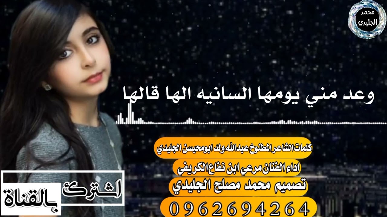 كلمات عبدالله ولد ابومحيسن الجليدي ادا المنشد مرعي نفاع تصميم محمد مصلح الجليدي