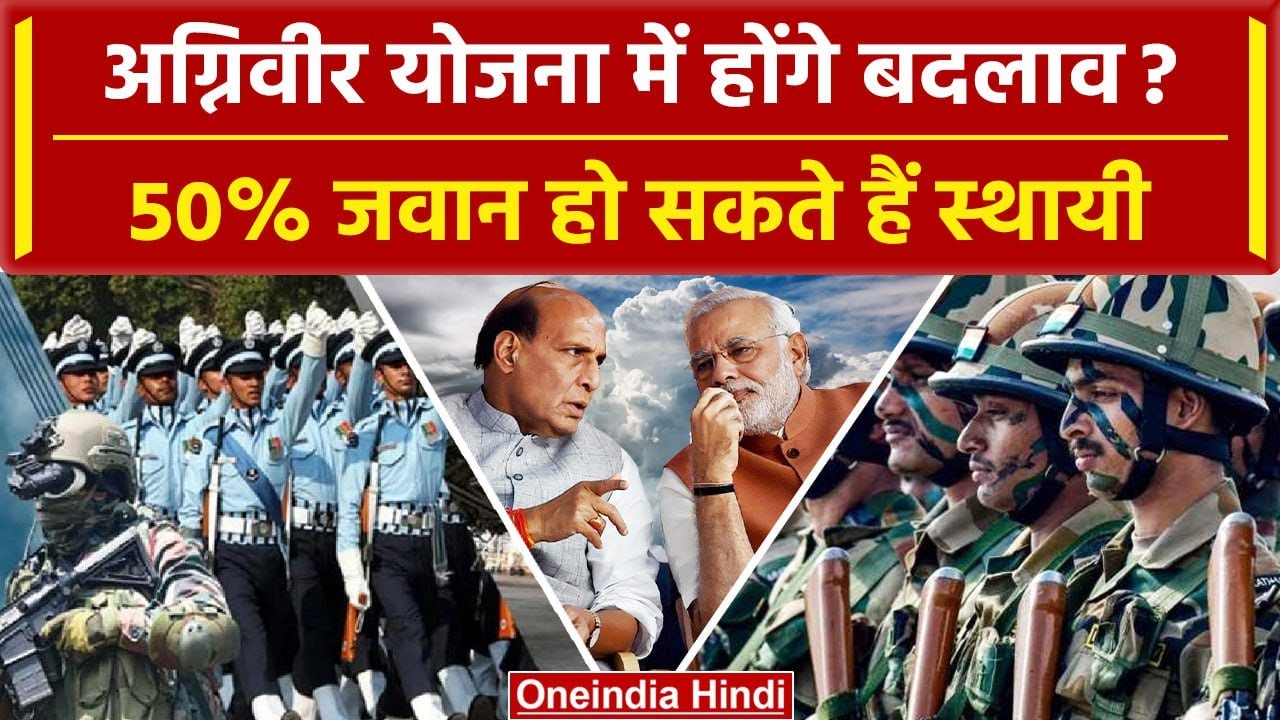Indian Army में Agniveer योजना में सरकार कर सकती है बड़ा बदलाव | Agnipath Yojana | वनइंडिया हिंदी