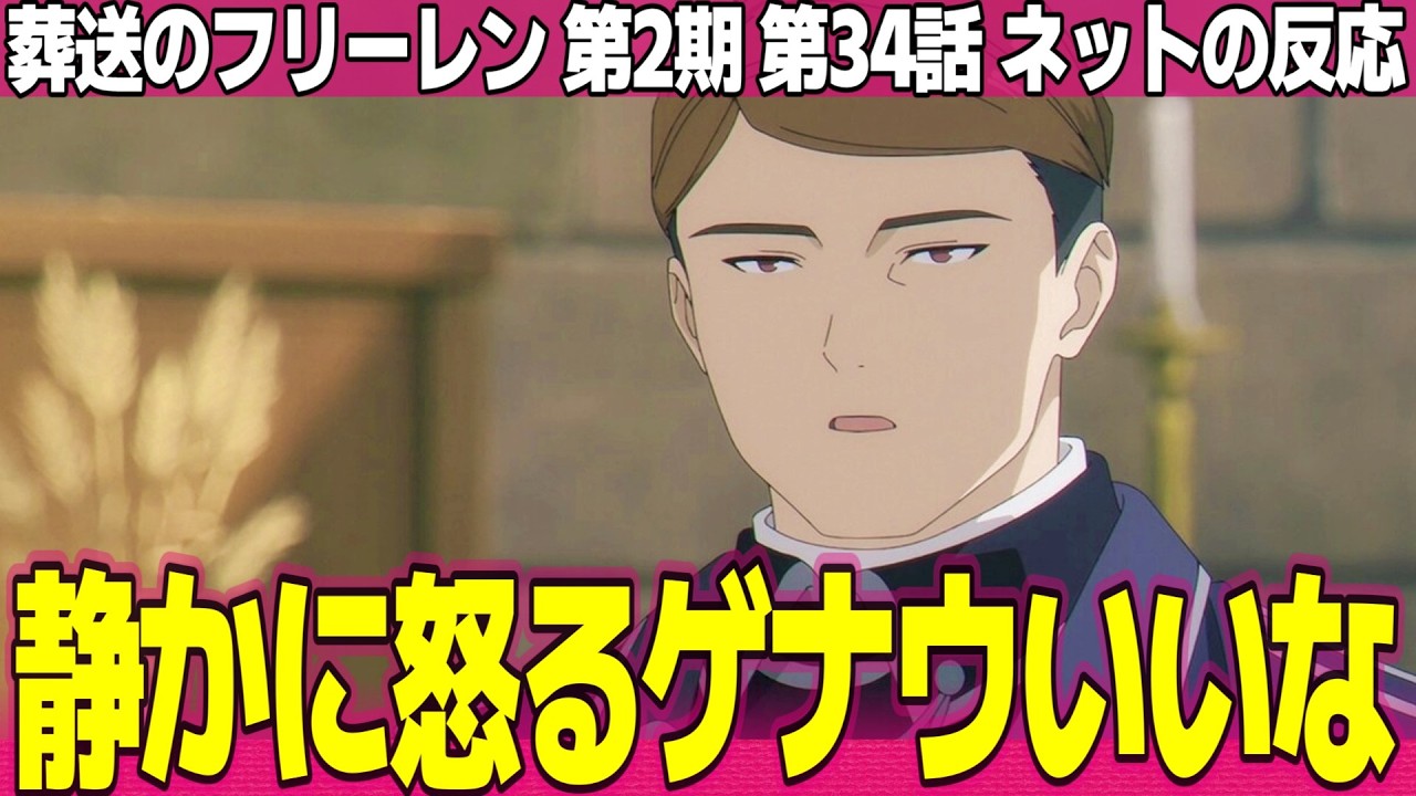 【葬送のフリーレン】第2期 34話 ネットの反応と視聴者の感想 静かに怒るゲナウええな 声が付くとメトーデのヤバさが3割増し 相変わらず固そうなパンだw【FRIEREN アニメ反応集 実況考察まとめ】
