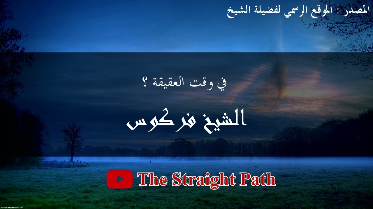 في وقت العقيقة - الشيخ فركوس
