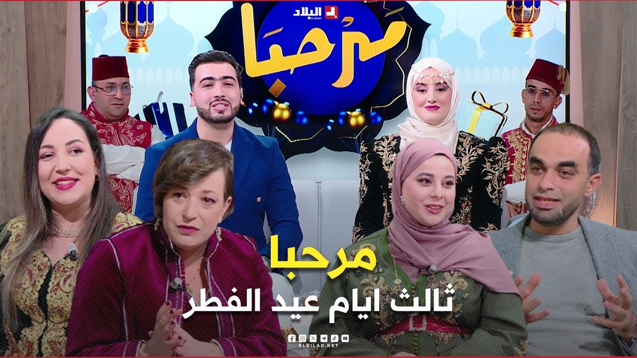 مرحبا| ثالث ايام عيد الفطر.. مع ابرز الفنانين