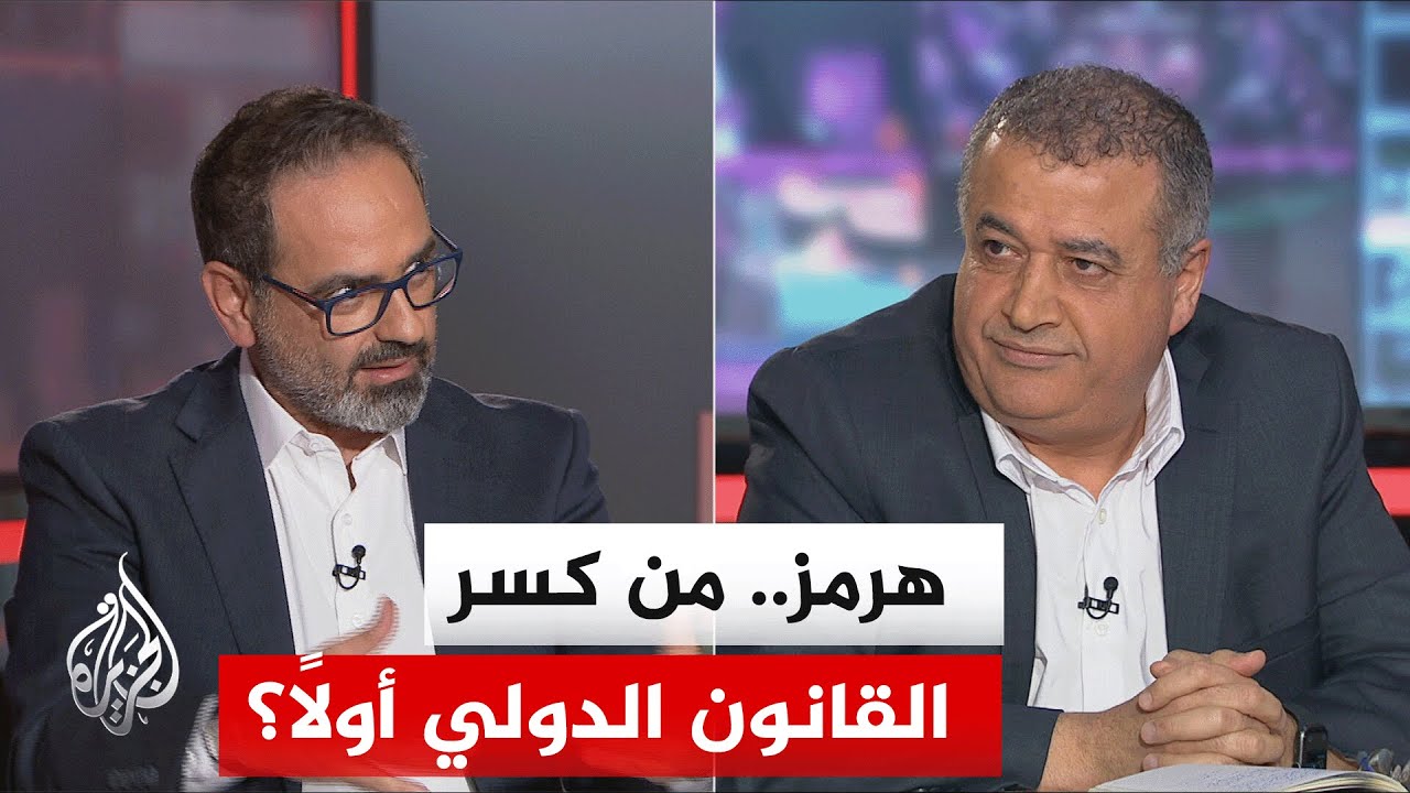 نقاش الساعة - هل تتعامل الولايات المتحدة خارج إطار القانون الدولي في ملف مضيق هرمز؟