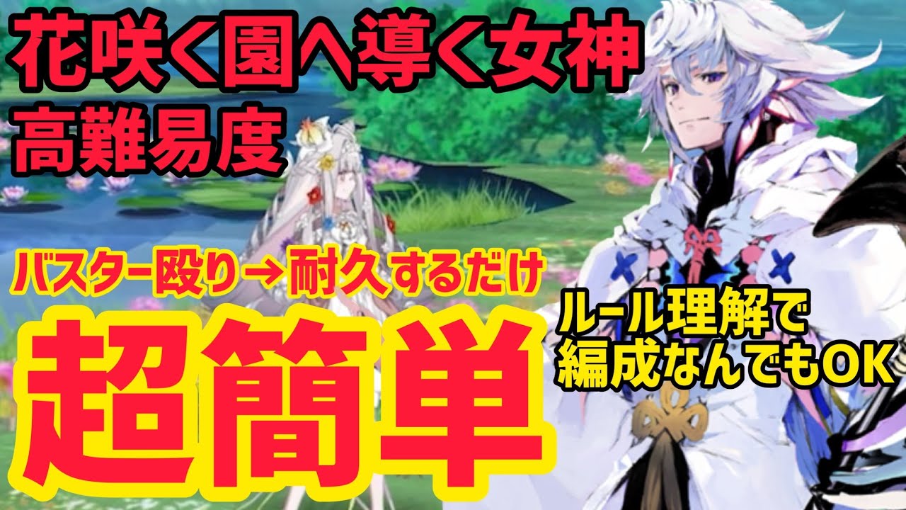 【FGO】ルール理解で編成なんでもOK！高難易度 花咲く園へ導く女神【カルデアン･フロラリア あなたの花が咲く頃に】
