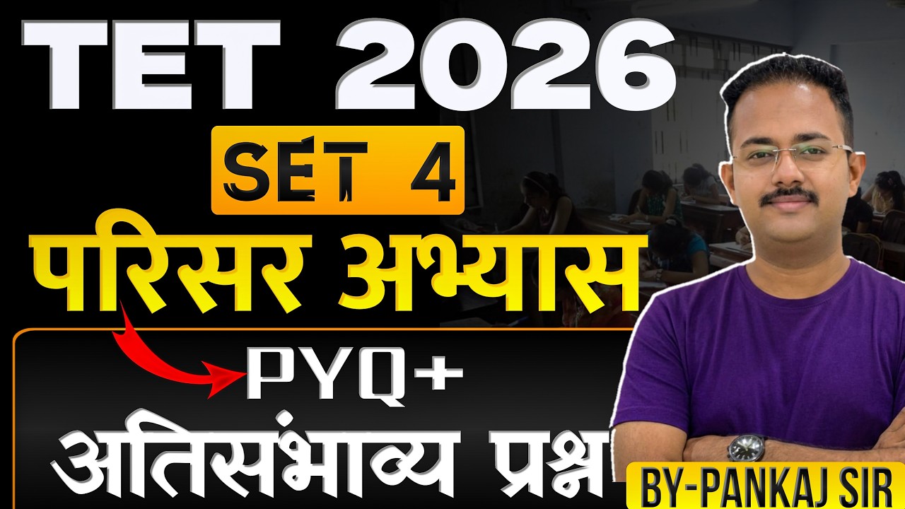 TET 2026 -परिसर अभ्यास| Lec1 |TET Environmental Study |Quality Questions | #TETgk #TET2026 #TETExam