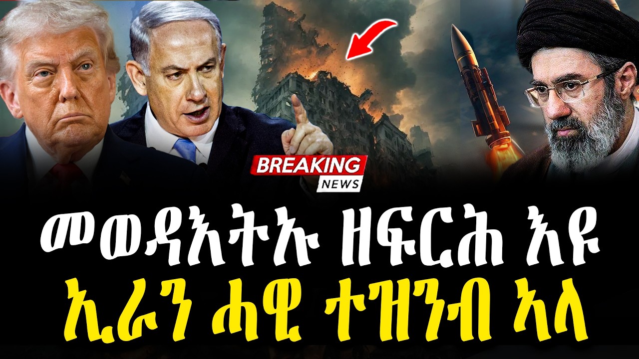 መወዳእትኡ ዘፍርሕ እዩ | ዓለም ዘሰምበዱ ምዕባለታት ኲናት ኢራን