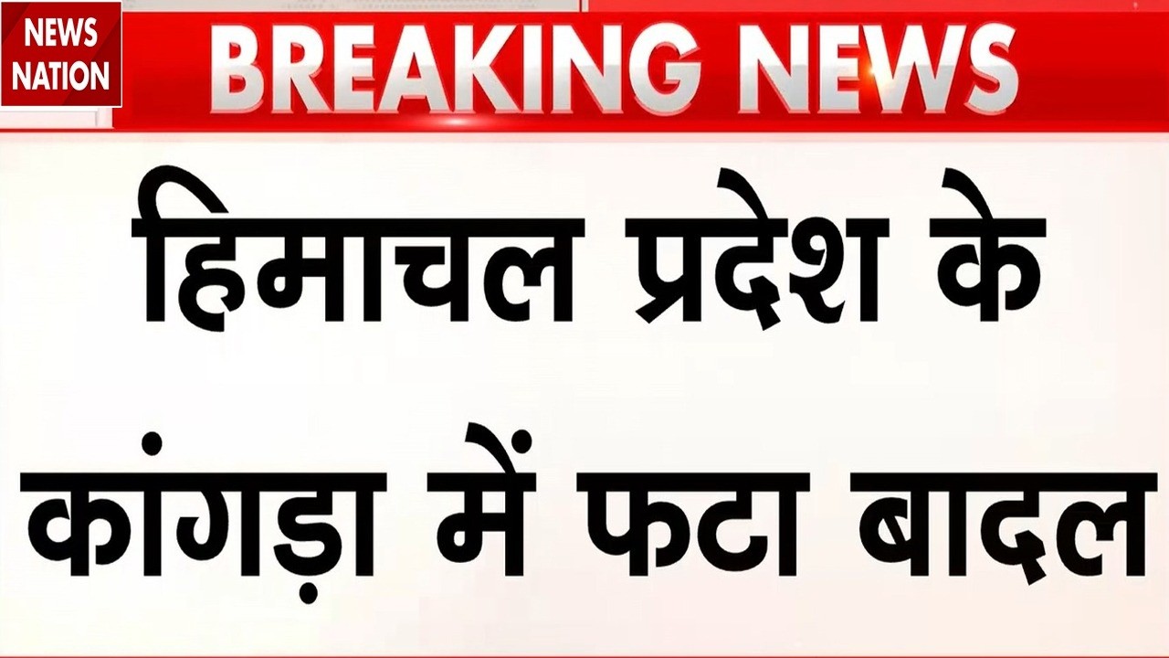 Cloudburst in Kangra: कांगड़ा में बादल फटने से तबाही। Himachal Pradesh। Rain Fall। Weather। IMD