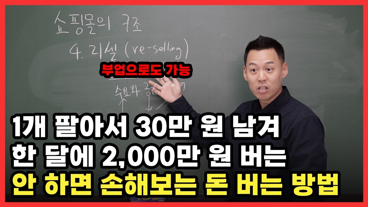 1개 팔아서 200만 원 남기는 리셀 방법 공개합니다 | EP.04 리셀