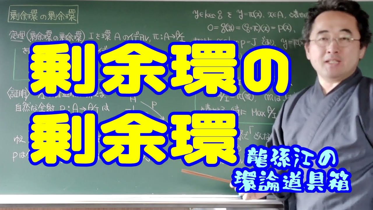 剰余環の剰余環〈龍孫江の環論道具箱〉