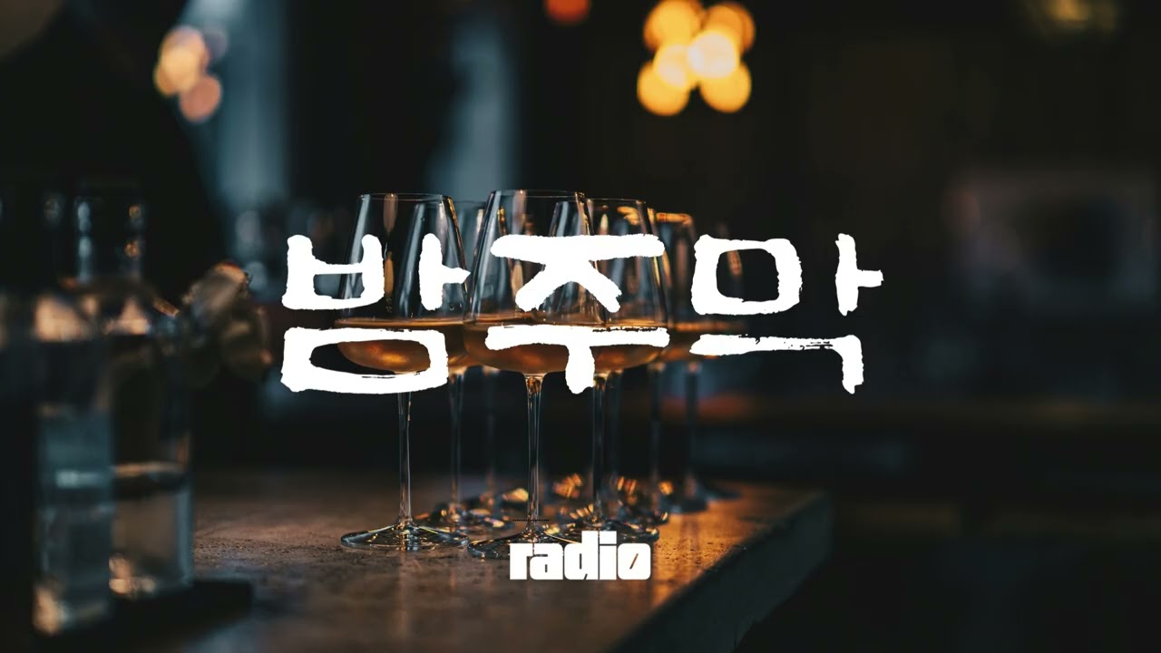🎵 밤주막, 이 밤에ㅣ술처럼 남은 밤