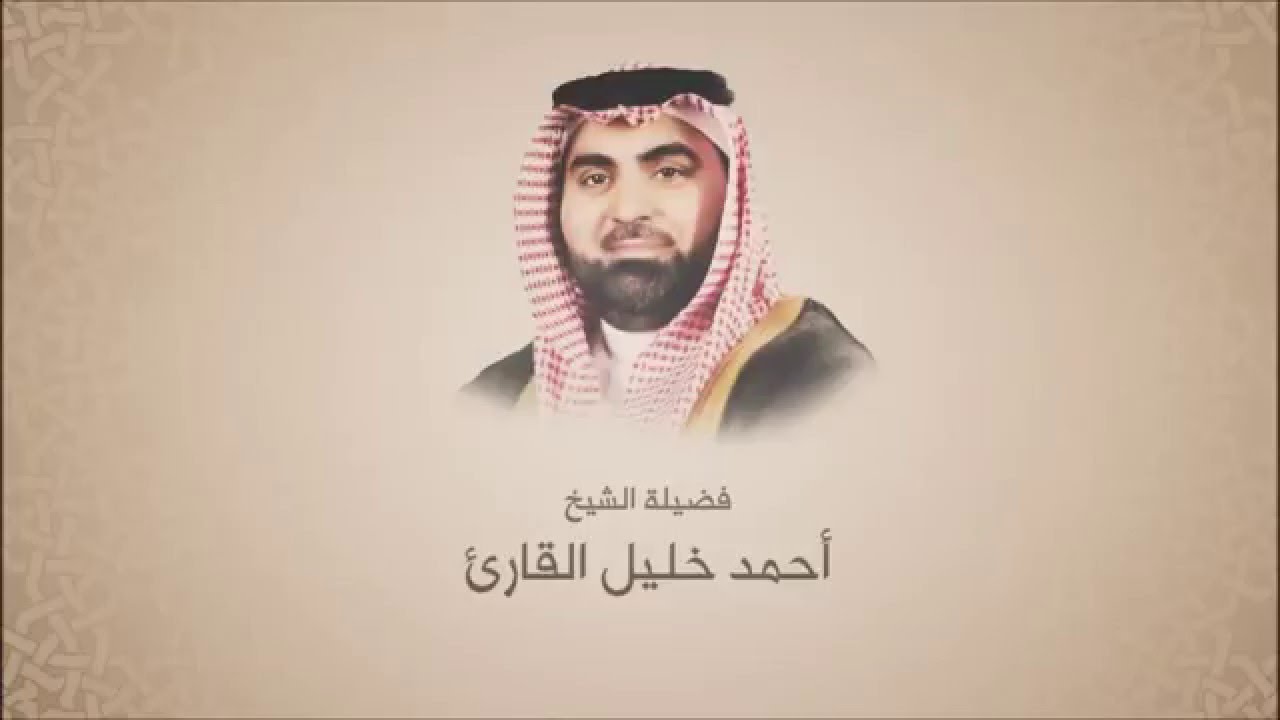 أحمد خليل القارئ - سورة الحجرات - ترتيل حجازي