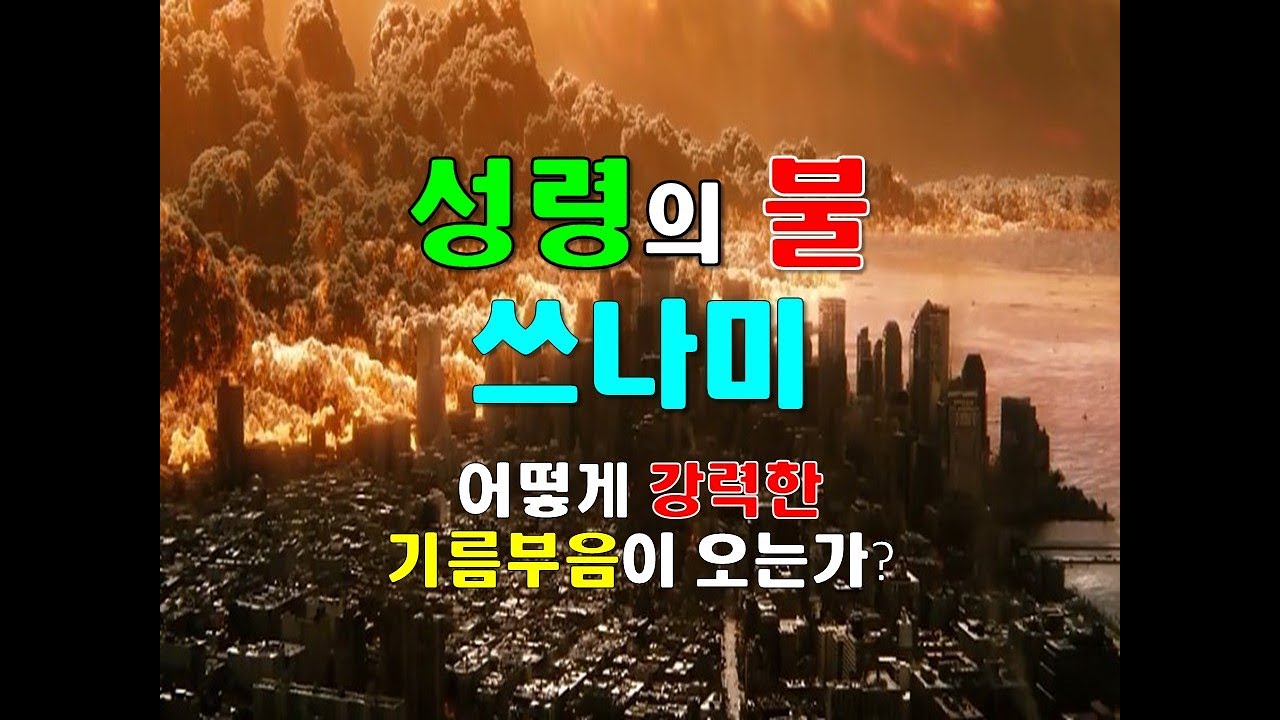 성령의 불 쓰나미 (  어떻게 강력한 기름부음이 오는가? )