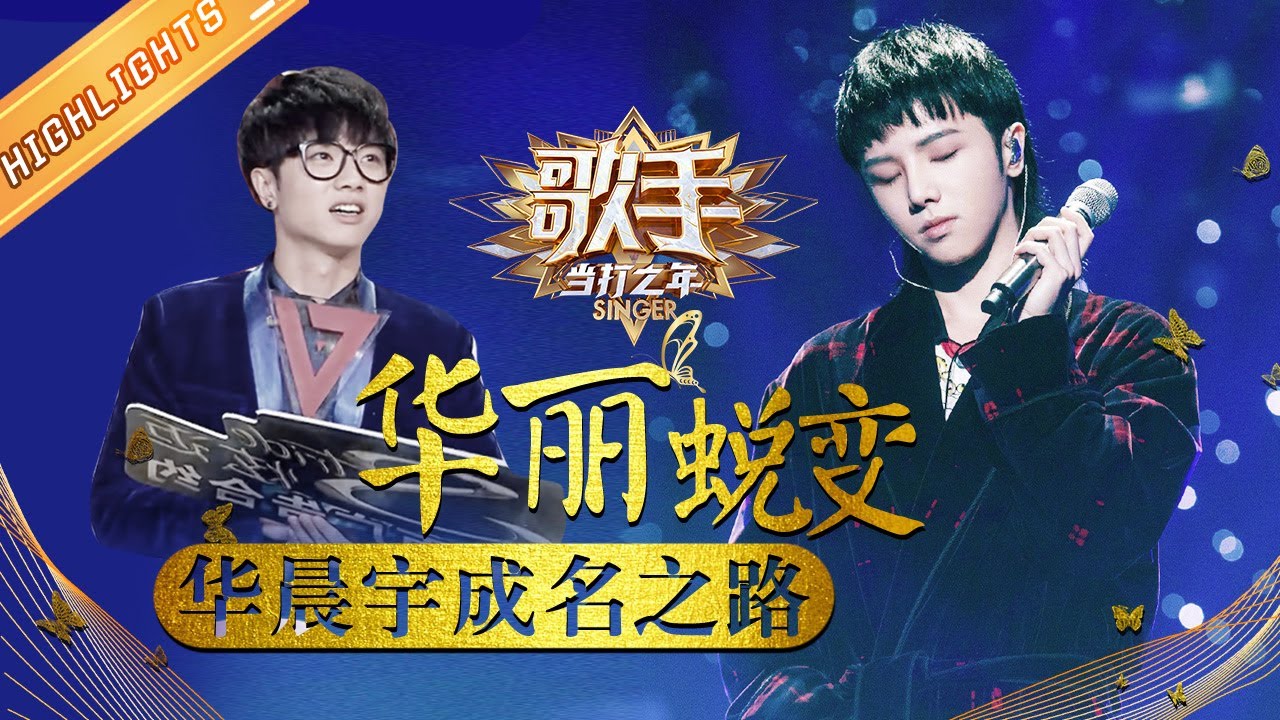 华晨宇考古向个人成名之路——破茧成蝶 华丽蜕变 《歌手·当打之年》Singer2020 SPECIAL【芒果TV音乐频道HD】
