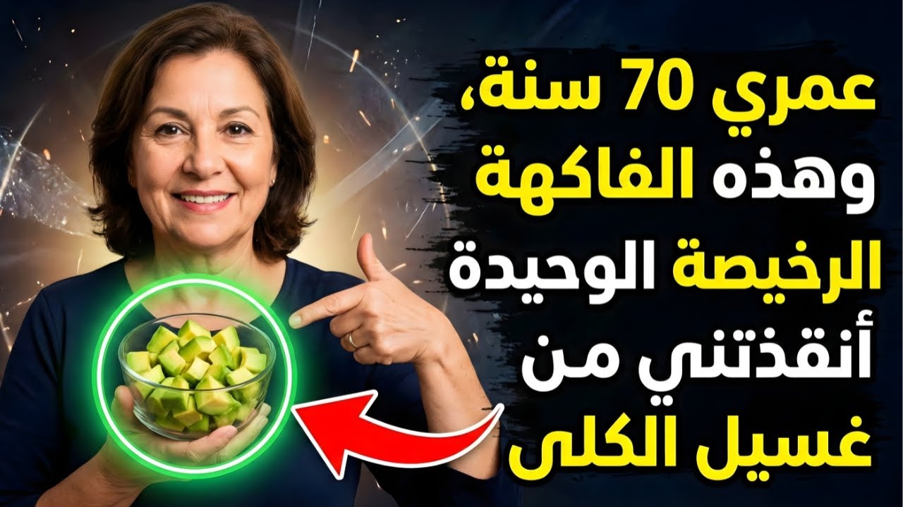 كبار السن: 5 فواكه تدعم صحة الكلى وقد تقلّل خطر حصوات الكلى