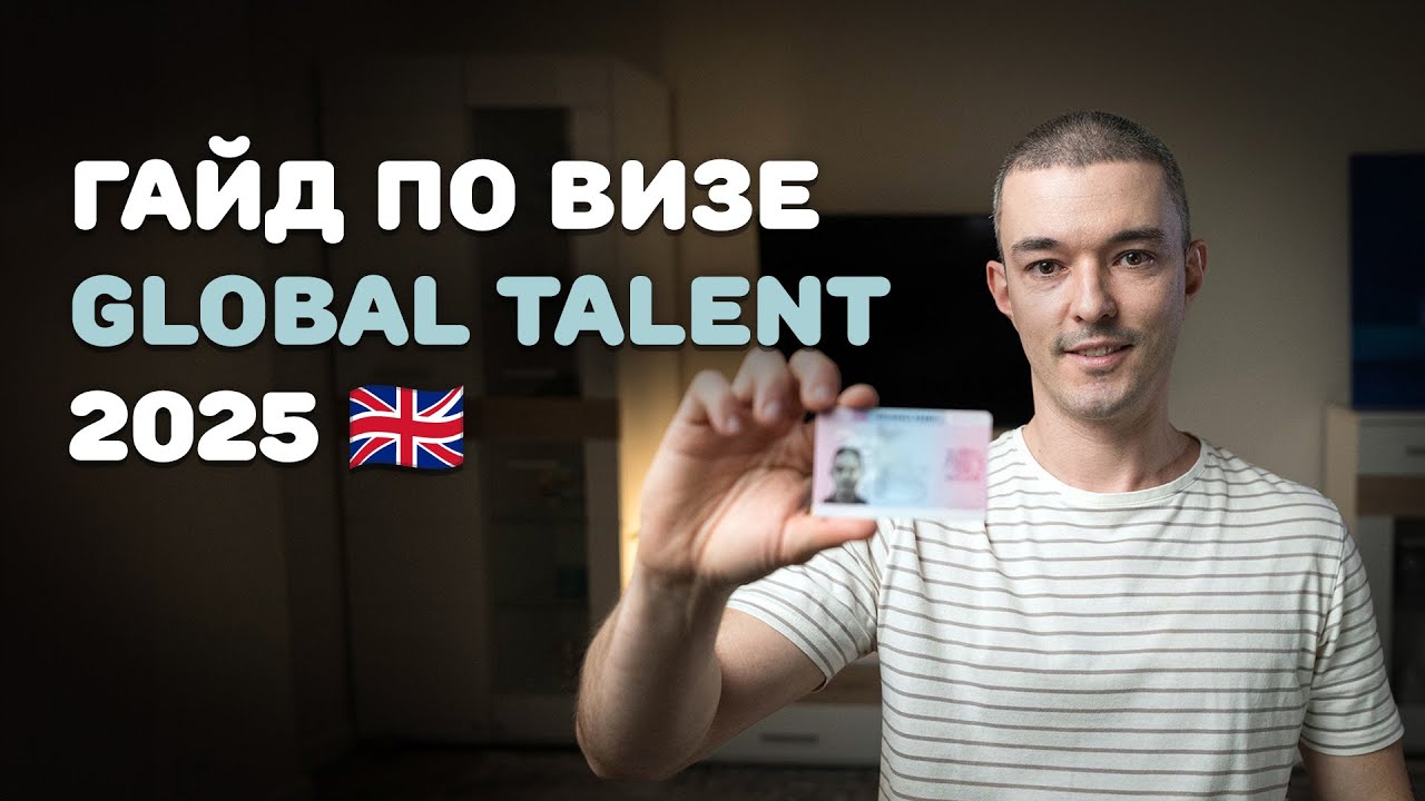 Гайд по визе Global Talent, как получить визу талантов в Великобританию