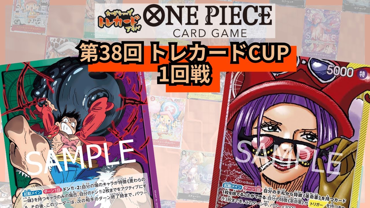 第38回トレカードCUP 1回戦 つよし(緑紫ルフィ)-お茶(赤黄ベティ)