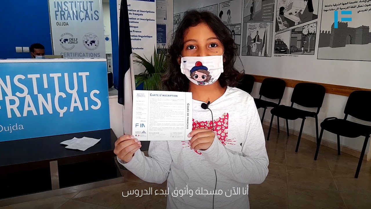 المعهد الفرنسي بوجدة يفتح لكم أبوابه !