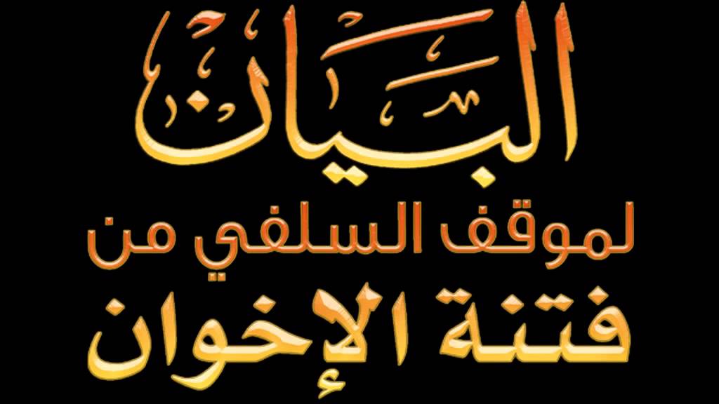 البيان لموقف السلفي من فتنة الأخوان - الشيخ محمد بن هادي المدخلي