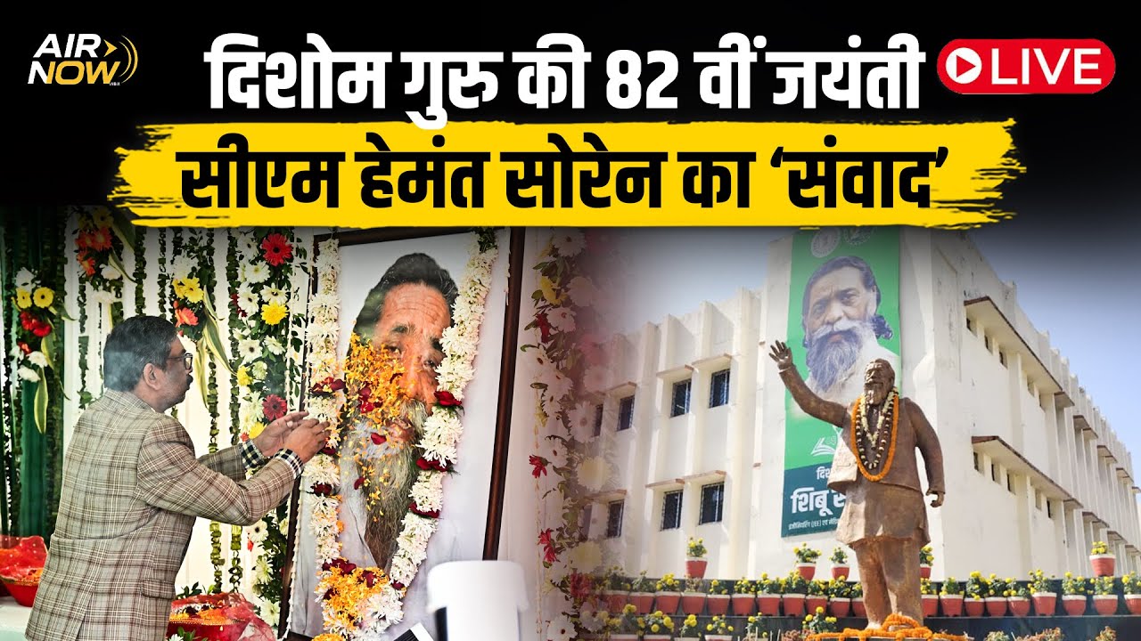Hemant Soren LIVE : Dishom Guru Shibu Soren की 82 वीं जयंती CM Hemant का 'संवाद' देखिए - LIVE
