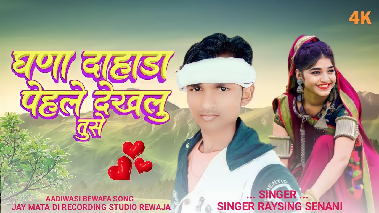 घणा दाहाड़ा पेहले तुसे देखेंलु Bewafa Song singer Raysing senani 🌷