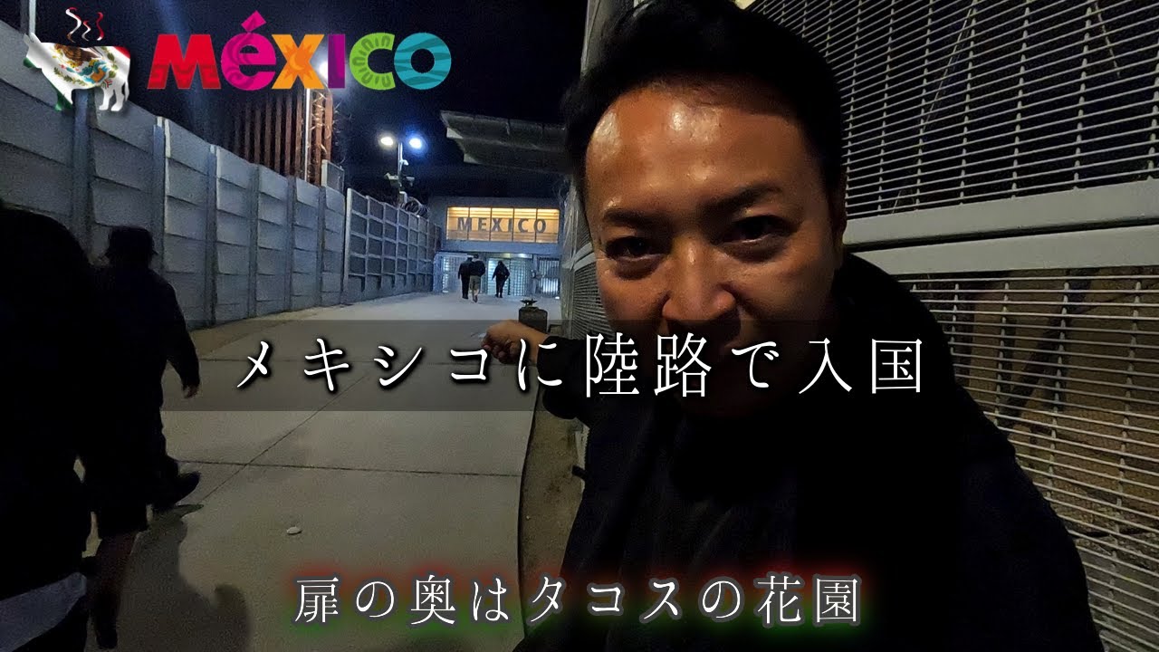 コロナ禍のメキシコ陸路入国!!国境の街ティファナに潜入、本場のタコスの味は？
